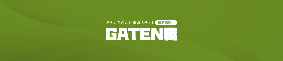 ガテン系求人情報サイト【GATEN職】