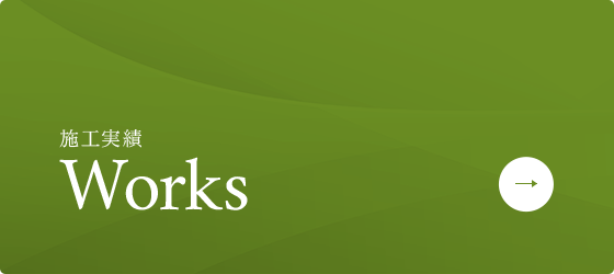 施工実績